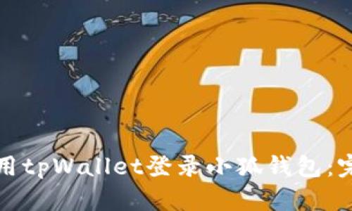 如何使用tpWallet登录小狐钱包：完整指南