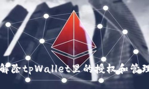 如何轻松解除tpWallet里的授权和管理你的资产