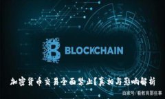 加密货币交易全面禁止？