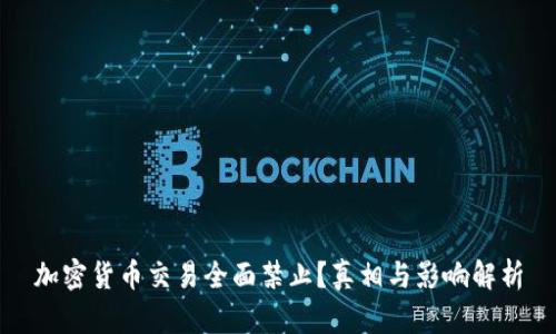 加密货币交易全面禁止？真相与影响解析