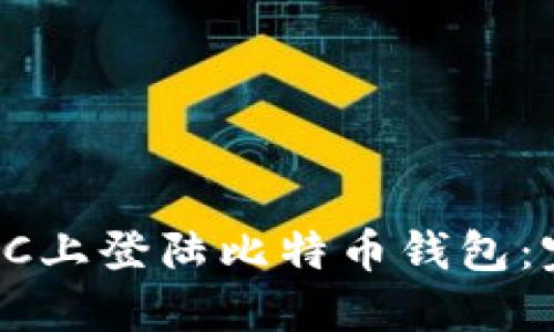 如何在PC上登陆比特币钱包：完整指南