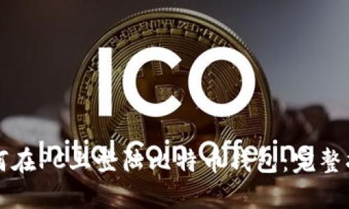 如何在PC上登陆比特币钱包：完整指南