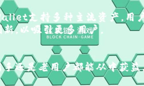 TPWallet使用指南：轻松管理你的数字资产
keywordsTPWallet, 数字资产管理, 加密钱包, 区块链技术/keywords

## 大纲

1. 引言
   - TPWallet的背景和重要性 
   - 为什么选择TPWallet
2. TPWallet的核心功能
   - 安全性
   - 易用性
   - 多种资产支持
   - 跨平台兼容性
3. 如何开始使用TPWallet
   - 下载与安装
   - 创建和备份钱包
   - 添加资产及管理
4. TPWallet的安全性分析
   - 私钥管理
   - 二次验证
   - 常见安全风险及防范措施
5. TPWallet的用户体验
   - 界面设计
   - 操作流程
   - 客服支持
6. 未来的发展与趋势
   - TPWallet的更新计划
   - 区块链技术的演变
7. 常见问题解答
   - 问题1：TPWallet的手续费如何设置？
   - 问题2：如果忘记了钱包密码该怎么办？
   - 问题3：如何恢复丢失的资产？
   - 问题4：TPWallet支持哪些区块链资产？
   - 问题5：如何提高TPWallet的安全性？
   - 问题6：TPWallet与其他钱包相比的优劣势在哪里？

## 详细内容

### 引言
在数字资产交易日益繁荣的今天，加密钱包已成为数以万计用户管理数字资产的重要工具。TPWallet作为一款全新的加密钱包，凭借其安全性和易用性广受用户欢迎。本文将详细介绍TPWallet的使用方法和优势，帮助用户更好地管理自己的资产。
无论你是加密资产的新手还是老手，TPWallet都能为你提供一个便捷的管理平台。接下来，我们将深入探讨TPWallet的核心功能和使用指南。

### TPWallet的核心功能
#### 安全性
TPWallet采用了最先进的安全技术，确保用户的数字资产安全。用户的私钥被加密存储，只有在交易时才会被调用，减少了被黑客攻击的风险。
同时，TPWallet支持二次验证，用户在进行重要操作时需再次确认，这进一步增强了账户的安全性。

#### 易用性
不论是下载、安装，还是创建账户，TPWallet的操作都简单易懂，用户无需具备深厚的技术背景。其友好的界面设计，使得每个用户都能快速上手。

#### 多种资产支持
TPWallet支持多种主流数字资产，包括比特币、以太坊、TRON等，用户可以轻松在一个平台上管理多种资产，大大提升了使用的灵活性。

#### 跨平台兼容性
TPWallet支持多种操作系统，包括Windows、macOS及移动端设备，用户可以随时随地进行资产管理，实时跟踪市场动态。

### 如何开始使用TPWallet
#### 下载与安装
用户可以访问TPWallet的官方网站，选择适合自己操作系统的版本进行下载。安装过程简单，只需按照提示进行操作即可。安装完成后，打开软件进入创建钱包的页面。

#### 创建和备份钱包
用户在创建钱包时需设置一个强密码，同时TPWallet会生成一组恢复助记词，务必妥善保存。这些助记词不仅帮助用户在设备丢失后恢复钱包，也能够确保用户在任何时候恢复对资产的管理权。

#### 添加资产及管理
在TPWallet中，用户可以通过“添加资产”按钮输入资产信息，选择对应的区块链并进行管理。用户可以随时检查资产的增减及交易记录，确保资产安全。

### TPWallet的安全性分析
#### 私钥管理
TPWallet的私钥存储在本地，并不会上传到云端，确保了私钥的安全性。用户在创建钱包后，应当定期检查私钥的安全性，避免因设备感染病毒而导致的资产损失。

#### 二次验证
TPWallet的二次验证功能要求用户在进行提现、转账等操作时，再次输入密码或使用二次验证工具。这一功能大大增强了钱包的安全性，流动性也不受影响。

#### 常见安全风险及防范措施
尽管TPWallet采用了多种安全措施，但用户仍需警惕一些常见的安全风险，如钓鱼网站、恶意软件等。建议用户定期更新软件版本，保持警惕，确保设备安全。

### TPWallet的用户体验
#### 界面设计
TPWallet的界面清晰简洁，用户可以快速找到所需功能。为了提升用户体验，TPWallet不断进行界面，不断更新设计，提高整体的用户满意度。

#### 操作流程
TPWallet针对不同的用户需求设计了多种操作流程，针对新手用户提供了详细的教程，确保用户能够依靠自身的能力进行资产管理。

#### 客服支持
用户在使用TPWallet过程中，如遇到问题可随时联系TPWallet的客服团队，提供24小时在线支持。用户反馈和需求将不定期审核，持续改进服务质量。

### 未来的发展与趋势
#### TPWallet的更新计划
TPWallet将不断进行版本迭代，用户体验，增加更多的功能，提升用户对钱包的依赖性和使用频率。未来，TPWallet计划增加去中心化金融（DeFi）相关的功能，满足用户的金融需求。

#### 区块链技术的演变
随着区块链技术的不断发展，TPWallet将与时俱进，支持更多种类的资产和功能。未来，TPWallet将致力于提高交易的速度和安全性，为用户打造更优质的使用体验。

### 常见问题解答
#### 问题1：TPWallet的手续费如何设置？
手续费的设置
TPWallet在用户进行交易时，会根据市场行情自动生成手续费。但用户可以自行设置手续费，以便更快地完成交易。在交易选项中，用户可以选择“自定义手续费”，根据自己的需要进行选择。
在较为拥挤的网络情况下，提升手续费可减少交易确认时间，但也会增加交易成本。因此，了解当前市场情况是设置手续费的重要环节。

#### 问题2：如果忘记了钱包密码该怎么办？
找回钱包密码的方法
TPWallet提供了找回钱包密码的功能。若用户忘记密码，可利用在创建钱包时生成的助记词进行密码重置。打开TPWallet时选择“找回密码”，输入助记词，系统会引导用户创建新密码。
不过，需要注意的是，恢复助记词需保持私密性，避免被他人获取而导致账户安全隐患。

#### 问题3：如何恢复丢失的资产？
资产恢复技巧
如果用户发现自己的资产丢失，可以通过以下方式进行恢复：首先，检查交易记录，确认是否有误操作；其次，恢复助记词，确保钱包仍然与资产相连。
如果资产是因技术问题丢失，建议立即联系TPWallet的客服寻求技术支持，跟进找回丢失资产的具体方案。

#### 问题4：TPWallet支持哪些区块链资产？
支持的区块链资产一览
TPWallet支持多种主流区块链资产，包括比特币（BTC）、以太坊（ETH）、TRON（TRX）、莱特币（LTC）等。同时，TPWallet也会不定期增加新资产的支持列表。
用户可以在“资产管理”界面查看支持的所有资产，并根据自身需求进行添加及管理，确保数字资产的多元化配置。

#### 问题5：如何提高TPWallet的安全性？
提高安全性的方法
为了更好地保护用户的数字资产，TPWallet建议用户定期更改密码，并启用二次验证功能，增强安全防范。此外，定期备份钱包信息和私钥，并存储在安全地方，以防止意外丢失。
使用TPWallet的设备也需保持安全，避免访问不可信的网站，定期更新防病毒软件，确保设备时刻处于清洁状态。

#### 问题6：TPWallet与其他钱包相比的优劣势在哪里？
TPWallet的优劣势分析
TPWallet相较于其他加密钱包的优势在于其极高的安全性和用户友好的界面设计，适合各类用户。同时，TPWallet支持多种主流资产，用户可在一个平台上实现多元化资产管理。
然而，TPWallet在扩展功能方面仍有待提高，尤其是在去中心化金融等领域相对保守。未来的发展仍需不断创新，以吸引更多用户。

### 结论
TPWallet凭借其安全性、用户友好性和多种资产支持，为用户提供了一个理想的数字资产管理工具。无论是新手还是老用户都能从中获益。希望通过本文的详细介绍，你能更好地使用TPWallet，管理自己的数字资产。