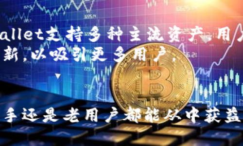 TPWallet使用指南：轻松管理你的数字资产
keywordsTPWallet, 数字资产管理, 加密钱包, 区块链技术/keywords

## 大纲

1. 引言
   - TPWallet的背景和重要性 
   - 为什么选择TPWallet
2. TPWallet的核心功能
   - 安全性
   - 易用性
   - 多种资产支持
   - 跨平台兼容性
3. 如何开始使用TPWallet
   - 下载与安装
   - 创建和备份钱包
   - 添加资产及管理
4. TPWallet的安全性分析
   - 私钥管理
   - 二次验证
   - 常见安全风险及防范措施
5. TPWallet的用户体验
   - 界面设计
   - 操作流程
   - 客服支持
6. 未来的发展与趋势
   - TPWallet的更新计划
   - 区块链技术的演变
7. 常见问题解答
   - 问题1：TPWallet的手续费如何设置？
   - 问题2：如果忘记了钱包密码该怎么办？
   - 问题3：如何恢复丢失的资产？
   - 问题4：TPWallet支持哪些区块链资产？
   - 问题5：如何提高TPWallet的安全性？
   - 问题6：TPWallet与其他钱包相比的优劣势在哪里？

## 详细内容

### 引言
在数字资产交易日益繁荣的今天，加密钱包已成为数以万计用户管理数字资产的重要工具。TPWallet作为一款全新的加密钱包，凭借其安全性和易用性广受用户欢迎。本文将详细介绍TPWallet的使用方法和优势，帮助用户更好地管理自己的资产。
无论你是加密资产的新手还是老手，TPWallet都能为你提供一个便捷的管理平台。接下来，我们将深入探讨TPWallet的核心功能和使用指南。

### TPWallet的核心功能
#### 安全性
TPWallet采用了最先进的安全技术，确保用户的数字资产安全。用户的私钥被加密存储，只有在交易时才会被调用，减少了被黑客攻击的风险。
同时，TPWallet支持二次验证，用户在进行重要操作时需再次确认，这进一步增强了账户的安全性。

#### 易用性
不论是下载、安装，还是创建账户，TPWallet的操作都简单易懂，用户无需具备深厚的技术背景。其友好的界面设计，使得每个用户都能快速上手。

#### 多种资产支持
TPWallet支持多种主流数字资产，包括比特币、以太坊、TRON等，用户可以轻松在一个平台上管理多种资产，大大提升了使用的灵活性。

#### 跨平台兼容性
TPWallet支持多种操作系统，包括Windows、macOS及移动端设备，用户可以随时随地进行资产管理，实时跟踪市场动态。

### 如何开始使用TPWallet
#### 下载与安装
用户可以访问TPWallet的官方网站，选择适合自己操作系统的版本进行下载。安装过程简单，只需按照提示进行操作即可。安装完成后，打开软件进入创建钱包的页面。

#### 创建和备份钱包
用户在创建钱包时需设置一个强密码，同时TPWallet会生成一组恢复助记词，务必妥善保存。这些助记词不仅帮助用户在设备丢失后恢复钱包，也能够确保用户在任何时候恢复对资产的管理权。

#### 添加资产及管理
在TPWallet中，用户可以通过“添加资产”按钮输入资产信息，选择对应的区块链并进行管理。用户可以随时检查资产的增减及交易记录，确保资产安全。

### TPWallet的安全性分析
#### 私钥管理
TPWallet的私钥存储在本地，并不会上传到云端，确保了私钥的安全性。用户在创建钱包后，应当定期检查私钥的安全性，避免因设备感染病毒而导致的资产损失。

#### 二次验证
TPWallet的二次验证功能要求用户在进行提现、转账等操作时，再次输入密码或使用二次验证工具。这一功能大大增强了钱包的安全性，流动性也不受影响。

#### 常见安全风险及防范措施
尽管TPWallet采用了多种安全措施，但用户仍需警惕一些常见的安全风险，如钓鱼网站、恶意软件等。建议用户定期更新软件版本，保持警惕，确保设备安全。

### TPWallet的用户体验
#### 界面设计
TPWallet的界面清晰简洁，用户可以快速找到所需功能。为了提升用户体验，TPWallet不断进行界面，不断更新设计，提高整体的用户满意度。

#### 操作流程
TPWallet针对不同的用户需求设计了多种操作流程，针对新手用户提供了详细的教程，确保用户能够依靠自身的能力进行资产管理。

#### 客服支持
用户在使用TPWallet过程中，如遇到问题可随时联系TPWallet的客服团队，提供24小时在线支持。用户反馈和需求将不定期审核，持续改进服务质量。

### 未来的发展与趋势
#### TPWallet的更新计划
TPWallet将不断进行版本迭代，用户体验，增加更多的功能，提升用户对钱包的依赖性和使用频率。未来，TPWallet计划增加去中心化金融（DeFi）相关的功能，满足用户的金融需求。

#### 区块链技术的演变
随着区块链技术的不断发展，TPWallet将与时俱进，支持更多种类的资产和功能。未来，TPWallet将致力于提高交易的速度和安全性，为用户打造更优质的使用体验。

### 常见问题解答
#### 问题1：TPWallet的手续费如何设置？
手续费的设置
TPWallet在用户进行交易时，会根据市场行情自动生成手续费。但用户可以自行设置手续费，以便更快地完成交易。在交易选项中，用户可以选择“自定义手续费”，根据自己的需要进行选择。
在较为拥挤的网络情况下，提升手续费可减少交易确认时间，但也会增加交易成本。因此，了解当前市场情况是设置手续费的重要环节。

#### 问题2：如果忘记了钱包密码该怎么办？
找回钱包密码的方法
TPWallet提供了找回钱包密码的功能。若用户忘记密码，可利用在创建钱包时生成的助记词进行密码重置。打开TPWallet时选择“找回密码”，输入助记词，系统会引导用户创建新密码。
不过，需要注意的是，恢复助记词需保持私密性，避免被他人获取而导致账户安全隐患。

#### 问题3：如何恢复丢失的资产？
资产恢复技巧
如果用户发现自己的资产丢失，可以通过以下方式进行恢复：首先，检查交易记录，确认是否有误操作；其次，恢复助记词，确保钱包仍然与资产相连。
如果资产是因技术问题丢失，建议立即联系TPWallet的客服寻求技术支持，跟进找回丢失资产的具体方案。

#### 问题4：TPWallet支持哪些区块链资产？
支持的区块链资产一览
TPWallet支持多种主流区块链资产，包括比特币（BTC）、以太坊（ETH）、TRON（TRX）、莱特币（LTC）等。同时，TPWallet也会不定期增加新资产的支持列表。
用户可以在“资产管理”界面查看支持的所有资产，并根据自身需求进行添加及管理，确保数字资产的多元化配置。

#### 问题5：如何提高TPWallet的安全性？
提高安全性的方法
为了更好地保护用户的数字资产，TPWallet建议用户定期更改密码，并启用二次验证功能，增强安全防范。此外，定期备份钱包信息和私钥，并存储在安全地方，以防止意外丢失。
使用TPWallet的设备也需保持安全，避免访问不可信的网站，定期更新防病毒软件，确保设备时刻处于清洁状态。

#### 问题6：TPWallet与其他钱包相比的优劣势在哪里？
TPWallet的优劣势分析
TPWallet相较于其他加密钱包的优势在于其极高的安全性和用户友好的界面设计，适合各类用户。同时，TPWallet支持多种主流资产，用户可在一个平台上实现多元化资产管理。
然而，TPWallet在扩展功能方面仍有待提高，尤其是在去中心化金融等领域相对保守。未来的发展仍需不断创新，以吸引更多用户。

### 结论
TPWallet凭借其安全性、用户友好性和多种资产支持，为用户提供了一个理想的数字资产管理工具。无论是新手还是老用户都能从中获益。希望通过本文的详细介绍，你能更好地使用TPWallet，管理自己的数字资产。