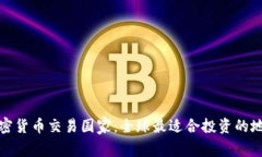 加密货币交易国家：全球