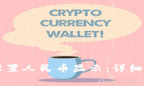 如何在tpWallet中设置人民币显示：详细指南与常见问题解答
