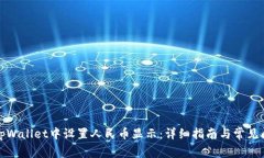 如何在tpWallet中设置人民币