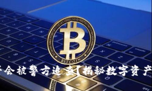 标题br
USDT钱包是否会被警方追查？揭秘数字资产的安全与隐私