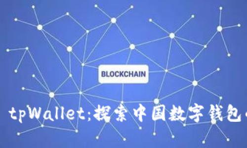### tpWallet：探索中国数字钱包的未来