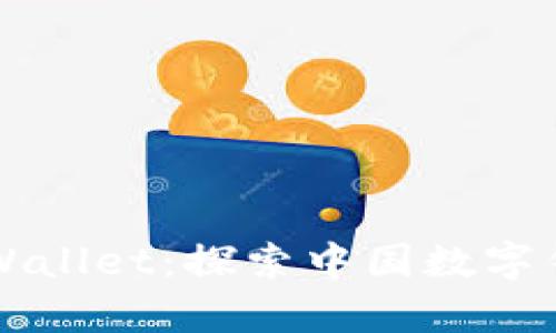 ### tpWallet：探索中国数字钱包的未来