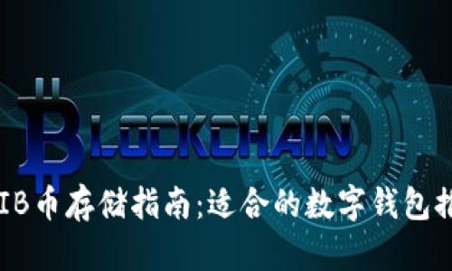 SHIB币存储指南：适合的数字钱包推荐