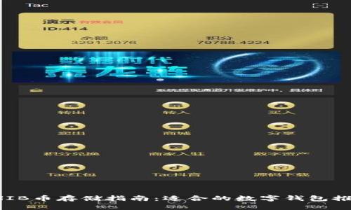 SHIB币存储指南：适合的数字钱包推荐