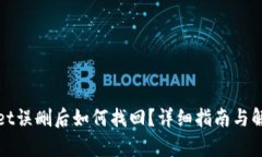 tpWallet误删后如何找回？详