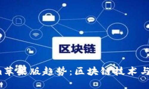 2024年Tokenim苹果版趋势：区块链技术与移动应用的未来