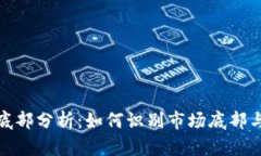 加密货币底部分析：如何