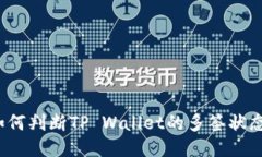 如何判断TP Wallet的多签状