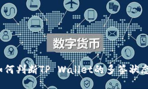 如何判断TP Wallet的多签状态？