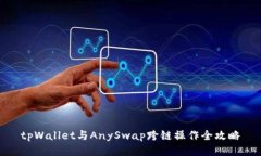 tpWallet与AnySwap跨链操作全