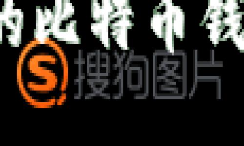 2023年国内最好的比特币钱包推荐及使用指南