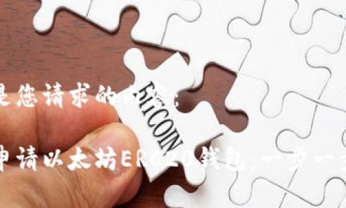 以下是您请求的内容：

如何申请以太坊ERC20钱包：一步一步指南