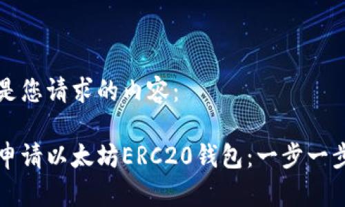 以下是您请求的内容：

如何申请以太坊ERC20钱包：一步一步指南