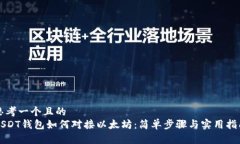思考一个且的  USDT钱包如