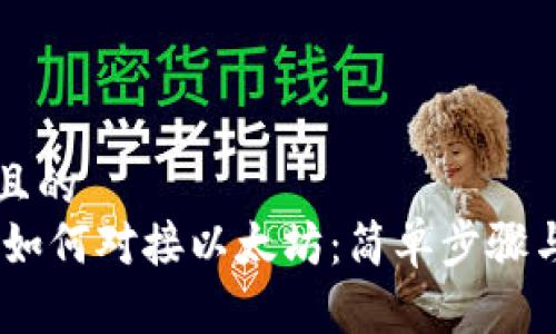 思考一个且的  
USDT钱包如何对接以太坊：简单步骤与实用指南