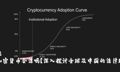 标题
玩加密货币合法吗？深入探讨全球及中国的法律现状