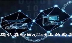 如何确认在tpWallet上的购买