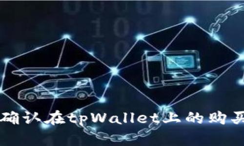 如何确认在tpWallet上的购买交易