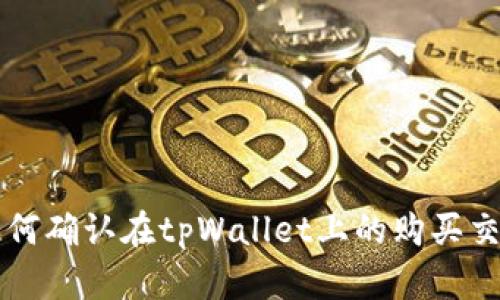如何确认在tpWallet上的购买交易