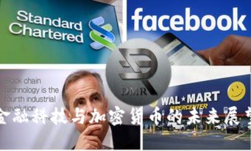 金融科技与加密货币的未来展望