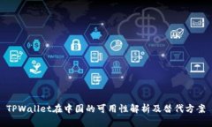 TPWallet在中国的可用性解析