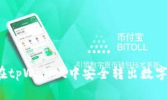 如何在tpWallet中安全转出数