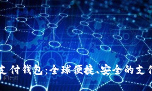 Vpay国际支付钱包：全球便捷、安全的支付解决方案