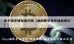 Vpay国际支付钱包：全球便