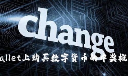 在tpwallet上购买数字货币的中奖概率分析