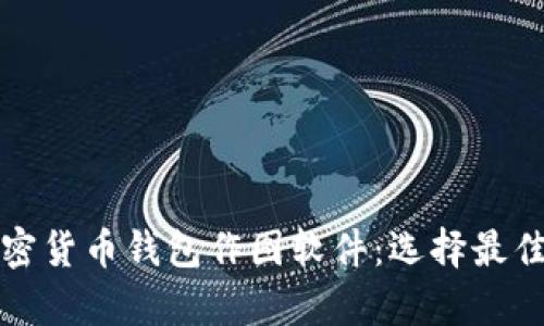 全面解析加密货币钱包作图软件：选择最佳工具的指南