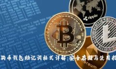 狗狗币钱包助记词格式详