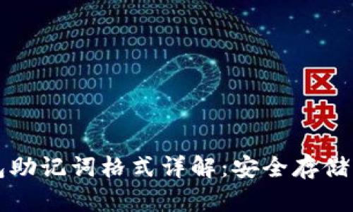 狗狗币钱包助记词格式详解：安全存储与使用指南