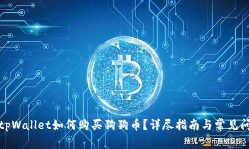 标题: tpWallet如何购买狗狗币？详尽指南与常见问题解析