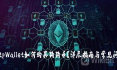 标题: tpWallet如何购买狗狗