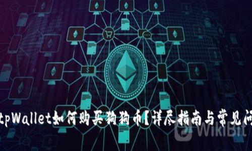 标题: tpWallet如何购买狗狗币？详尽指南与常见问题解析
