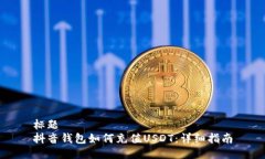 标题抖音钱包如何充值U