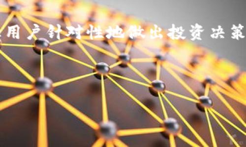 biao ti/biao titpwallet提现无手续费攻略：轻松赚取收益！/biao ti

tpwallet, 提现, 无手续费, 加密货币/guanjianci

## 内容主体大纲

1. 引言
   - 介绍tpwallet以及其在加密货币领域的重要性。
   - 简述无手续费提现的优势。

2. tpwallet的基本功能
   - 钱包的类型和特点 
   - 支持的加密货币 
   - 安全性与隐私保护

3. 为什么选择无手续费提现？
   - 手续费对用户的影响
   - 无手续费提现的经济性
   - 适合新手和小额投资者

4. tpwallet提现流程详解
   - 注册与账户设置
   - 提现申请步骤
   - 提现到账时间

5. 常见问题和解决方案
   - 提现失败的原因
   - 遇到问题的联系支持方式
   - 如何保障提款安全

6. 如何tpwallet的使用体验
   - 常用功能介绍
   - 账户安全性
   - 财务管理小技巧

7. 结论
   - 总结tpwallet的优势与无手续费提现的好处
   - 对用户的建议与未来展望

---

### 引言

随着加密货币的逐渐流行，越来越多的人开始使用各类加密钱包进行资产管理。tpwallet作为其中一款广受欢迎的数字钱包，以其安全性、便捷性以及无手续费提现的特点，吸引了大量用户。无手续费的提现方式让用户在进行资产转移时，能够更好地保留资金。本文将深入探讨tpwallet的功能，并为您提供详尽的提现流程，为您在使用过程中提供帮助。

### tpwallet的基本功能

tpwallet不仅仅是一个简单的存储工具，它集成了多种功能，方便用户进行资产的管理和交易。tpwallet支持多种加密货币的存入与转出，包括比特币、以太坊、莱特币等主流币种。它还具备强大的安全性能，采用多重加密技术，确保用户资产的安全。此外，在隐私保护方面，tpwallet也做得相当出色，用户的信息得到了严格的保护。

### 为什么选择无手续费提现？

在交易过程中，手续费常常是用户不得不考虑的一项费用。这笔费用不仅影响用户的实际收益，也限制了小额投资者的参与积极性。tpwallet的无手续费提现，无疑为用户节约了成本，尤其是对于刚入门的加密货币用户来说，这种方式非常友好。这样可以更方便地进行资金的流动，使得用户可以将更多的时间和资金投入到更具价值的资产中。

### tpwallet提现流程详解

在了解了tpwallet的功能以及选择无手续费提现的理由后，接下来我们将具体讨论提现的流程。首先，用户需要注册tpwallet账户，并进行必要的设置。完成后，进入提现申请页面，填写提现金额、目标地址等信息。在申请提交后，tpwallet会对提现进行审核，通常此次提现会在数分钟之内处理完成，到账时间与网络拥堵情况相关。

### 常见问题和解决方案

在使用tpwallet进行提现的过程中，用户可能会遇到各种问题。其中提现失败是较为常见的一种。造成提现失败的原因有很多，例如目标地址输入错误、账户余额不足等。如果遇到问题，用户可以通过tpwallet的客户支持进行咨询，获取专业的解决方案。此外，为了保障资金安全，用户需谨慎检查每一次提现的细节。

### 如何tpwallet的使用体验

为了更好地使用tpwallet，用户可以了解一些体验的小技巧。定期检查账户的安全设置，确保密码的复杂性，以防止账户被盗。此外，了解并利用tpwallet提供的各项功能，可以提升使用体验，合理管理资产是保障资金安全的一部分。

### 结论

综上所述，tpwallet以其无手续费的提现方式，成为众多加密货币用户的首选。在使用过程中，用户可以通过了解提现流程和相关产品技巧，提高资金的流动性和使用的便捷性。我们期待，在未来的使用中，tpwallet能够继续为用户提供更好的服务，并带来更高的收益。

---

## 相关问题与详细介绍

### 问题1：tpwallet的安全性如何保障？

安全性是用户在选择任何数字钱包时最关心的问题之一。tpwallet通过采用行业领先的加密技术，确保用户的私钥和交易信息得到了有效保护。此外，它还提供双因素验证功能，增强了账号安全性。当用户进行重要操作时，系统会要求输入额外的验证码，提高了安全性。同时，tpwallet定期进行安全漏洞的检查和修复，全面防止潜在的安全威胁。用户在使用时，也应保持良好的安全习惯，如不随意点击陌生链接、防范钓鱼网站等，以确保资产安全。

### 问题2：如果提现失败，我该如何处理？

提现失败是常见问题之一，一旦发生提现失败，用户应首先检查提现信息，包括目标地址是否正确、余额是否充足等。如果确认这些信息均无误，用户可以联系tpwallet的客服团队，提供相应的截图和信息以便咨询。同时，tpwallet网站及其社交媒体通常会发布系统维护或网络问题的公告，用户需要查看是否系统自身存在问题。通过官方支持，用户可以获得更加明确的解决方案和后续指引，从而及时处理提现问题。

### 问题3：如何恢复tpwallet的密码？

丢失密码是许多用户都会遇到的情况，tpwallet提供了恢复密码的功能，用户需遵循一定的步骤进行。首先，在tpwallet登录页面，选择“忘记密码”选项，系统会要求用户输入注册时的邮箱或手机号，以便发送重置链接或验证码。接收到验证码后，用户即可重新设置新密码。在设置新密码时，建议选择复杂度较高的密码，并妥善保管，以防再次遗忘。此外，建议用户在此过程中开启双因素认证，确保护照账号的安全。

### 问题4：tpwallet支持哪些类型的加密货币？

tpwallet对多种主流加密货币提供了支持，用户可以在平台上进行存储和交易。主要支持的币种包括比特币（Bitcoin）、以太坊（Ethereum）、莱特币（Litecoin）等。除此之外，tpwallet还会定期更新，加入新兴的加密货币，以满足用户需求。用户可以通过钱包内置的交易功能，快速进行不同币种间的转换，也可通过平台的实时行情查看各币种的动态信息。熟悉tpwallet的支持币种，将有助于用户进行合理的资产配置。

### 问题5：tpwallet的提现到账时间是多久？

tpwallet的提现到账时间通常较快，但具体时间会受网络情况和区块链处理速度的影响。一般情况下，用户提交提现申请后，系统会在几分钟内进行审核。审核通过后，资金一般会在30分钟至几个小时内到账，但在高峰期或网络拥堵时，到账时间可能会延长。在提现时，用户可在tpwallet界面查看交易的处理状态，保持信息的透明。若资金未到账，用户应及时联系客服与技术支持人员沟通，了解具体原因。

### 问题6：如何使用tpwallet进行资产的有效管理？

为了使资产管理更为高效，用户可以利用tpwallet提供的一些功能。首先，用户应定期检查账户余额以及资产的分布情况，了解自己的投资组合。tpwallet的行情分析工具可以辅助用户进行市场趋势的分析，让用户针对性地做出投资决策。此外，建议用户制定合理的资金分配策略，并设立止损和止盈点，及时调整资金流向。通过有效的记录与统计，用户能够更清晰地了解投资情况，合理应对市场波动，最终提升整体收益。

---

以上是关于tpwallet提现无手续费的详细信息及相关问题的解答，希望能为广大用户提供帮助！如果有进一步的疑问，请随时联系相关支持。