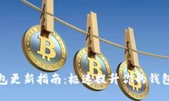 狗狗币钱包更新指南：极