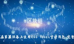 如何在苹果设备上使用E