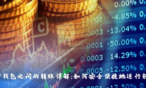 加密钱包之间的转账详解：如何安全便捷地进行转账？