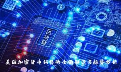 美国加密货币销售的全面