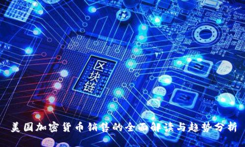 美国加密货币销售的全面解读与趋势分析